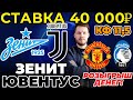 СТАВКА 40 000 РУБЛЕЙ! ЗЕНИТ - ЮВЕНТУС / МАНЧЕСТЕР ЮНАЙТЕД - АТАЛАНТА ПРОГНОЗ ЛИГА ЧЕМПИОНОВ