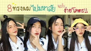 8 ทรงผมไปมหาลัย โคตรง่าย สวยด้วย | Itim’s hair style