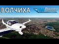 Волчиха | Microsoft Flight Simulator 2020