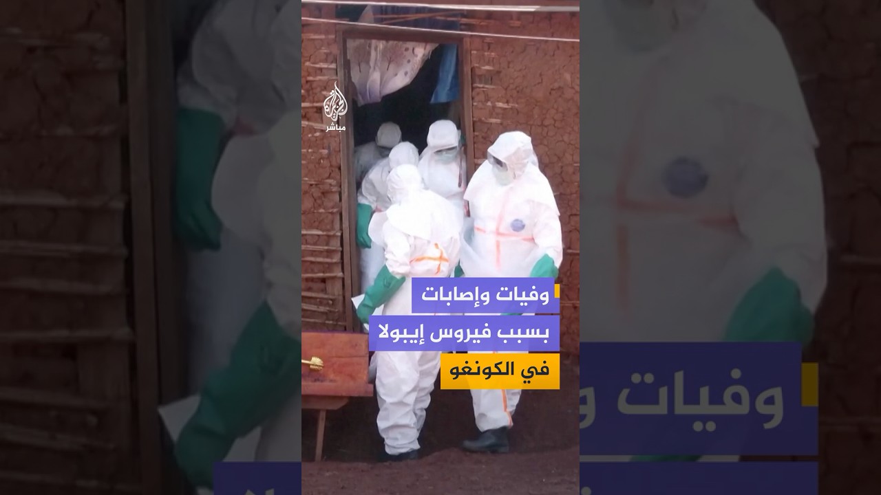 الصحة العالمية: 10 وفيات مؤكدة بفيروس إيبولا في الكونغو الديمقراطية