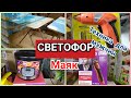 СВЕТОФОР Маяк июль 2020 ШОК товары для МУЖЧИН ТЕХНИКА для дома