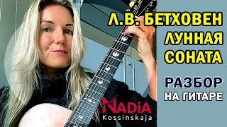 Л.В. Бетховен Лунная Соната РАЗБОР на гитаре Надия Косинская