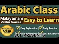 അറബി ക്രിയകൾ (Arabic Verbs) മലയാളത്തിലൂടെ എങ്ങനെ ലളിതമായി പഠിക്കാം