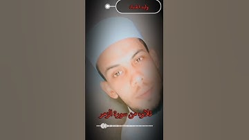 ما تيسر من سورة الزمر #اكسبلور #راحة_نفسية القارئ وليد الحداد #لايك #حالات_واتس