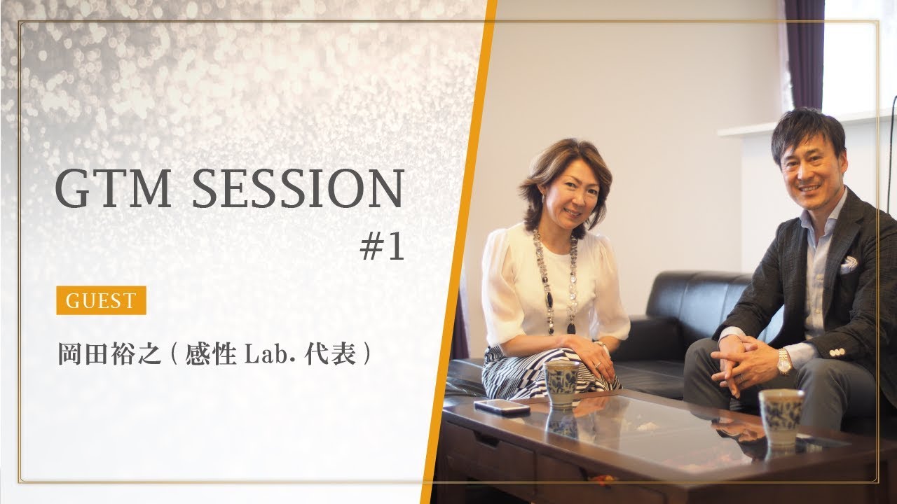 Gtmセッション 1 ゲスト 岡田裕之 感性lab 代表 株式会社gtm