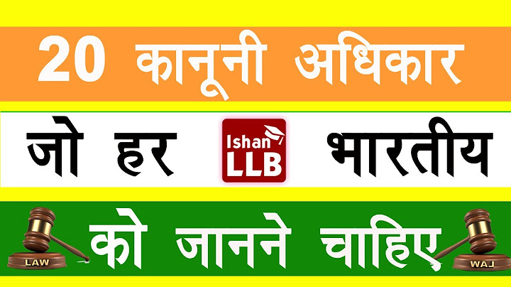 20 ऐसे कानूनी अधिकार जो हर भारतीय को जानने चाहिए |  20 Legal Rights that Every Indian Should Know