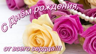 С Днём рождения! / Нежное поздравление для женщины  в стихах