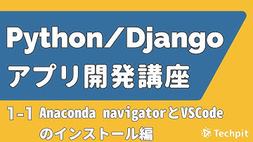 【1-1】Python/人気FWのDjangoを使ってWebアプリケーション・ブログ管理システムを作ってみよう！~ Anaconda navigatorとVSCodeのインストール ~