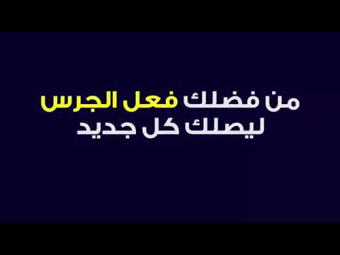هاشتاج اليوم فعل الجرس ليصلك كل جديد