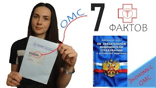 Полис омс. Что может иностранный гражданин по полису ОМС бесплатно. Обязательное мед. страхование.