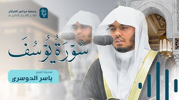 سورة يوسف .. ما قرأها محزون إلا سرّي عنه .. تغنّي عجيب من الآسر د.ياسر الدوسري | 1446هـ