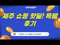 제주 특산물부터 간편식까지! 핫딜 쇼핑 후기 (고사리/바나나/버섯/차/핫도그)