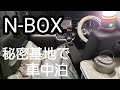 NBOXで車中泊 ここは自分だけの秘密基地 かんたん車中飯で楽しい時間