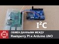 Обмен данными между Raspberry PI и Arduino UNO через I2C