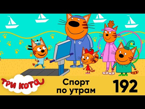 Три Кота | Серия №192 | Спорт по утрам | Мультфильмы для детей 2022