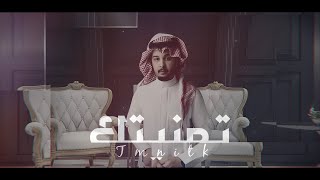سلطان بن خالد -  تمنيتك (حصرياً) | 2021