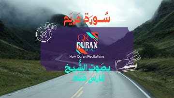 سورة مريم بصوت الشيخ فارس عباد #القران_الكريم #قران_كريم #القرآن_الكريم #holyquran  #سورةمريم#quran