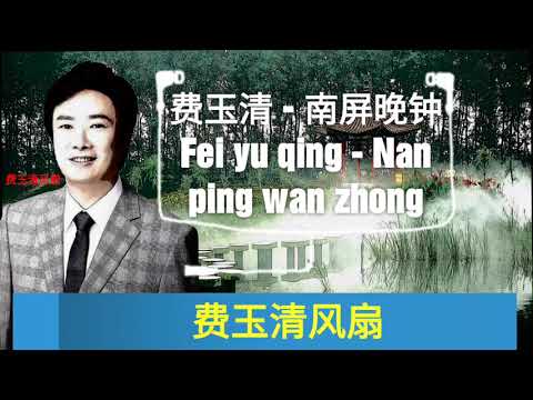 费玉清- 南屏晚钟 Fei yu qing - Nan ping wan zhong- Karaoke and Pinyin