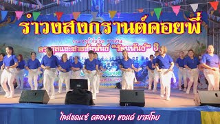 รำวงสงกรานต์คอยพี่ - #ไลน์แดนซ์คลองยาแอนด์บาสโลบ