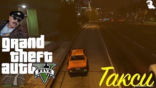 Прохождение Grand Theft Auto V (GTA 5) — Побочная миссия Такси