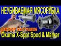 КАТУШКА OKUMA X-SPOT SPOD & MARKER ДЛЯ СПОДОВЫХ И МАРКЕРНЫХ УДИЛИЩ