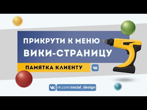 Как добавить вики-страницу в новое меню ВКонтакте | Оформление, дизайн и настройка группы ВКонтакте