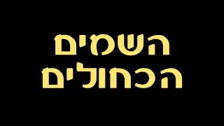 Hagit yaso - Einecha　חגית יאסו    מליים
