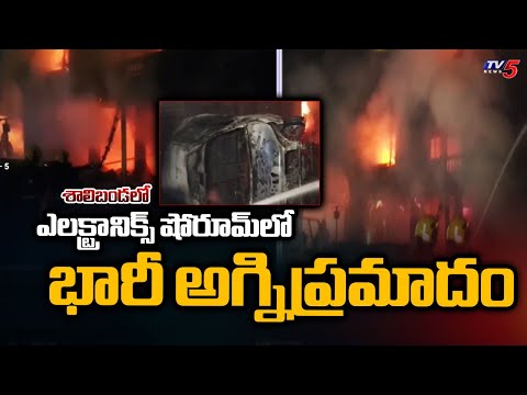 పరుగులు పెట్టిన జనం..Massive Fire Broke Out At Gomathi Electronics Store In Shalibanda | TV5 News - TV5NEWS