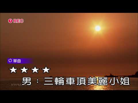 三輪車夫之戀