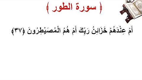سورة الطور الأية 37