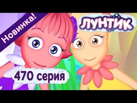 Лунтик - 470 серия Наговорился. Новые серии 2017 года