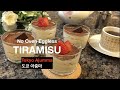 [발렌타인데이 디저트] 노오븐 노계란 초간단 티라미수✩No Oven Eggless Tiramisu✩ | So Easy Home Baking (feat. 도쿄 아저씨)