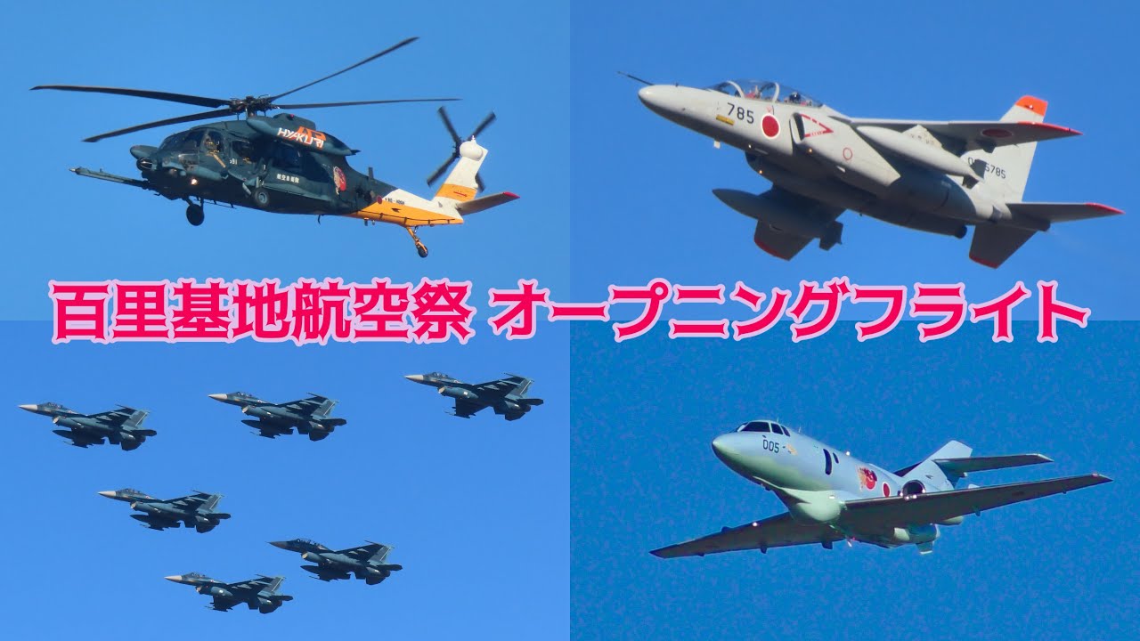 【百里の航空機が勢揃い】令和7年度百里基地航空祭　オープニングフライト　離陸〜飛行〜着陸　2025/12/07 UH-60J・U-125A・T-4・F-2（6機）
