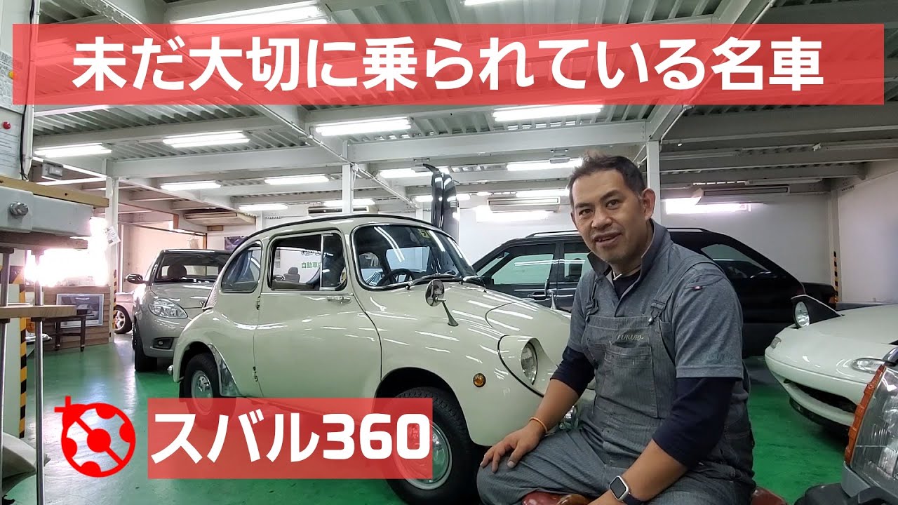 スバル360！こんなクルマもここには訪ねてきます。いいクルマですね