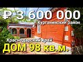 Дом 96 кв.м. за 3 500 000 Краснодарский край Курганинский район