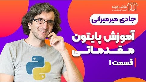 دوره اموزش پایتون مقدماتی – قسمت 1