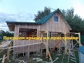 Покрыли крышу на пристройке.