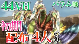 【メギド72】 44 VH 初期配布4人のみで攻略！ バラム戦 【メインクエスト】 実況 5章 ベリーハード　ガープ  シャックス　バルバトス　 攻略解説