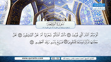 سورة الواقعة | تلاوة مباركة من الآية 57 إلى الآية 96 | بصوت القارئ الشيخ أحمد محمد عامر - رحمه الله