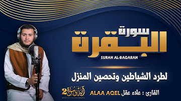 سورة البقرة كاملة رقية للبيت وعلاج للسحر تلاوة تريح القلب وتشرح الصدر - علاء عقل Surah Al Baqarah