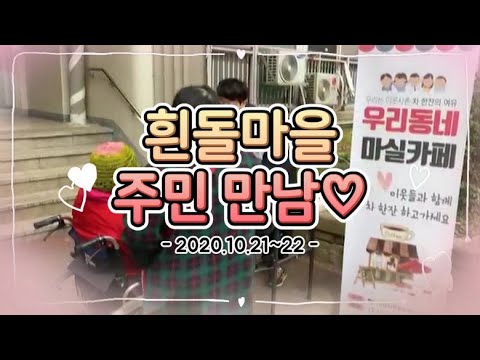 흰돌 주민만남 '마을품애'