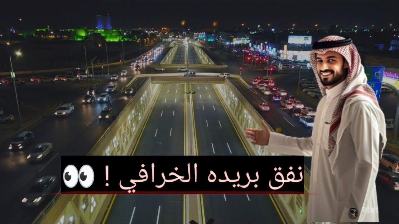 جولة في بريدة طريق الملك عبد الله ! 🚗✨ الطريق الأجمل والنفق الوحيد في المدينة