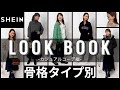 【骨格診断別】SHIEN でカジュアルコーデ/冬服/#骨格ストレート　#骨格ウェーブ #骨格ナチュラル