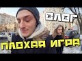 ВЛОГ: Злая игра! Вам не понравится