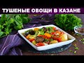 Овощи в казане тушеные на плите 💖 Как приготовить тушеные овощи в казане на плите