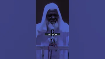 شيخ من عالم آخر ينصح الأمة حتى تشعر كأنك في عهد الصحابة إنه شيخنا الجليل محمد جبريل يمين حفظه الله 