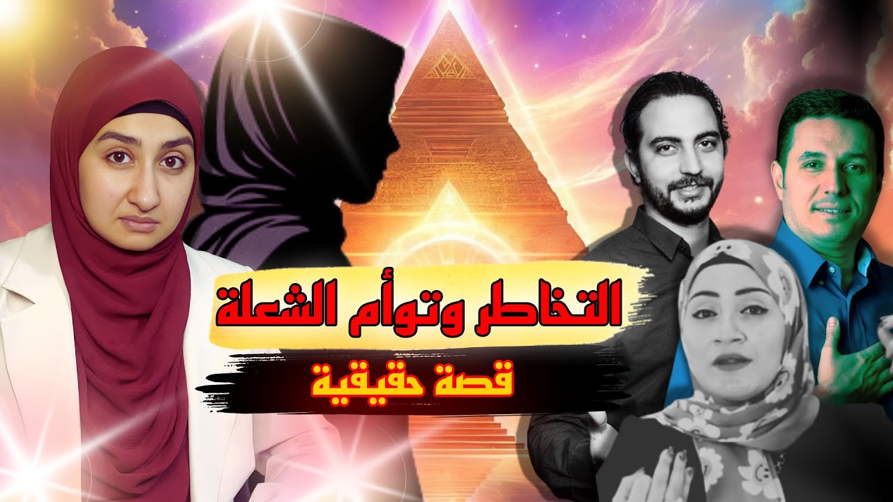 ⛔ #التخاطر #توأم_الشعلة | #سبليمنال_الجمال | خطيبي بيشوفني عفريت🔥ساعدونى اعمل ايه😭 التنويم الايحائي