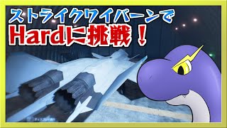 【エスコン7】2週目！ストライクワイバーンでHardの空を舞う！【ネッシーVtuber】