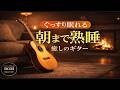 【睡眠用BGM】焚き火と波の音に包まれる癒やしのギター - 自律神経を整え睡眠の質を上げる究極のリラックスサウンド【