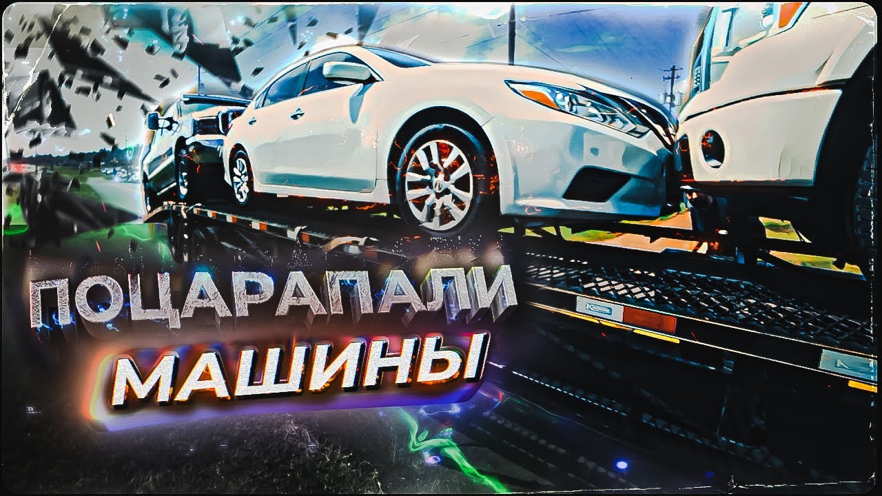 Вторая неделя стажировки. Поцарапали машины. Отвалилось колесо на ...